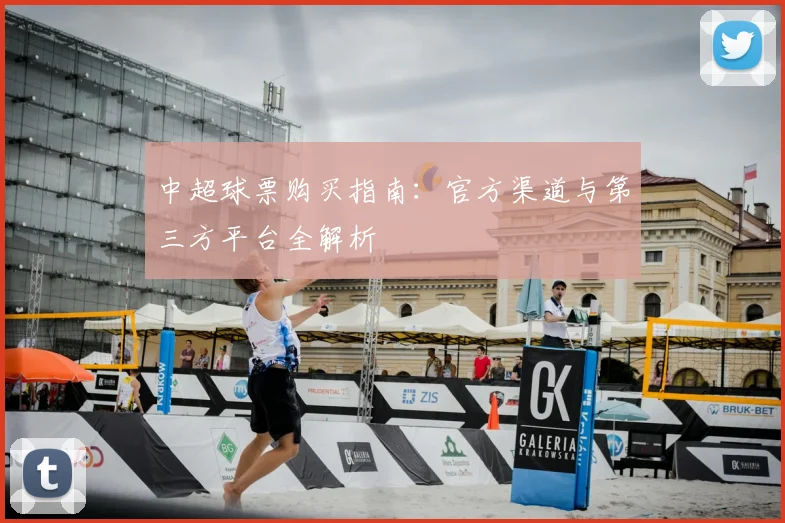 中超球票购买指南:官方渠道与第三方平台全解析
