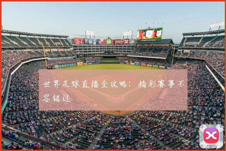 世界足球直播全攻略:精彩赛事不容错过