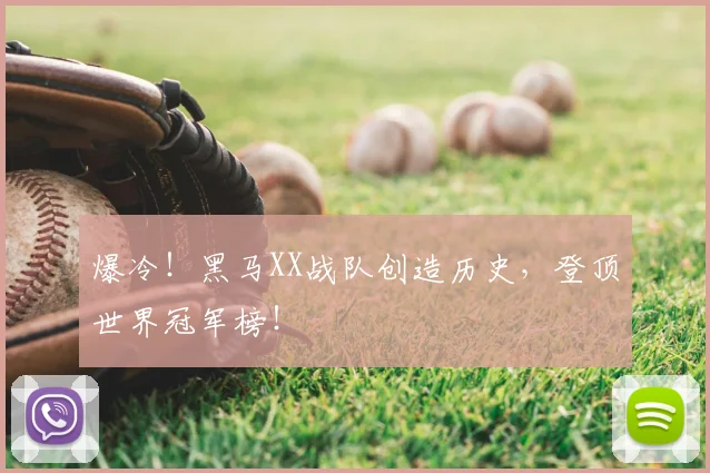爆冷！黑马XX战队创造历史，登顶世界冠军榜！