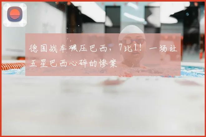 德国战车碾压巴西,7比1!一场让五星巴西心碎的惨案